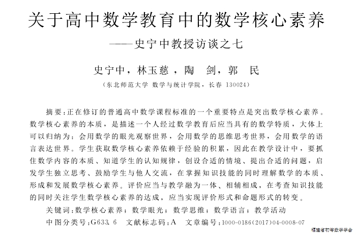 关于高中数学教育中的数学核心素养--史宁中教